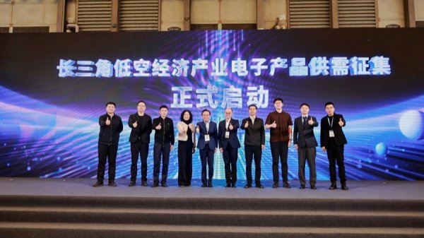 电子智造赋能低空经济，长三角启动供需对接新平台