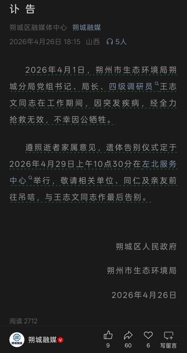 曾获山西省五一劳动奖章的49岁局长猝死，被认定为因公牺牲，遗体告别仪式三天后举行