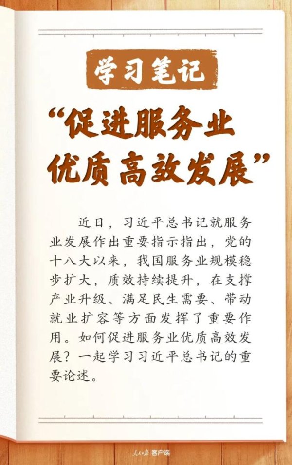 学习笔记丨“促进服务业优质高效发展”