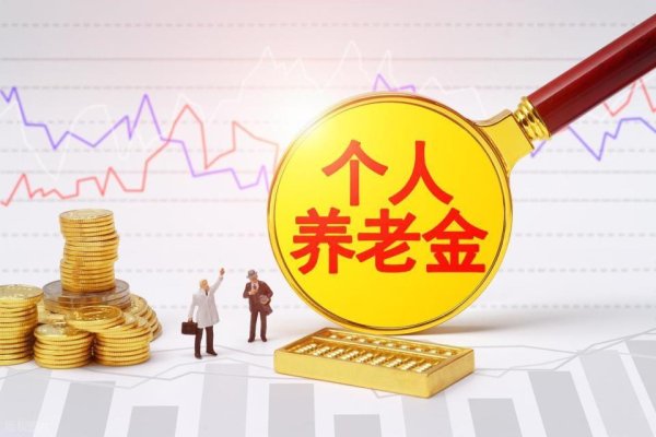 退休人员好消息！2026年又要涨养老金了，尤其是针对这类人