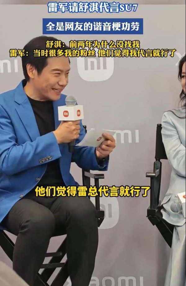 雷军谈舒淇代言SU7，舒淇：为什么当时没先找我？