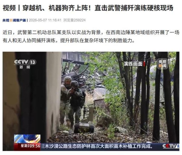 穿越机、机器狗齐上阵，武警捕歼演练现场画面公开