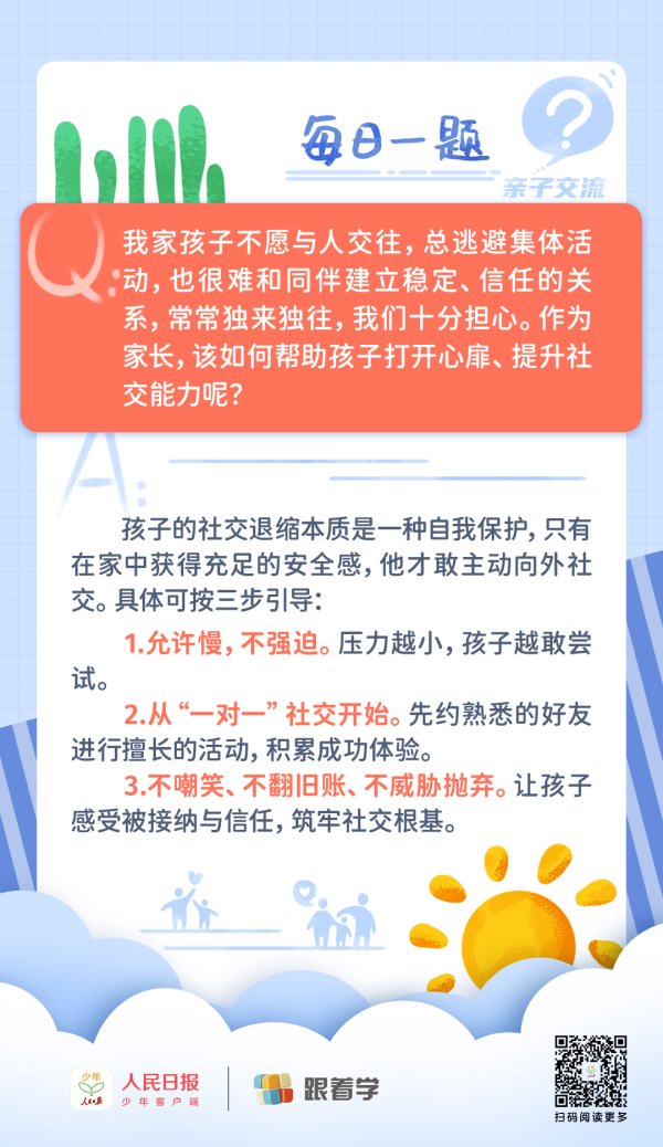 每日一题丨孩子孤僻逃避社交，家长该如何引导？