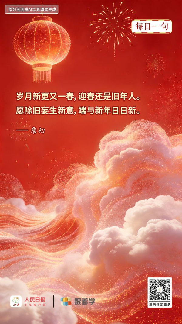 每日一句丨岁月新更又一春