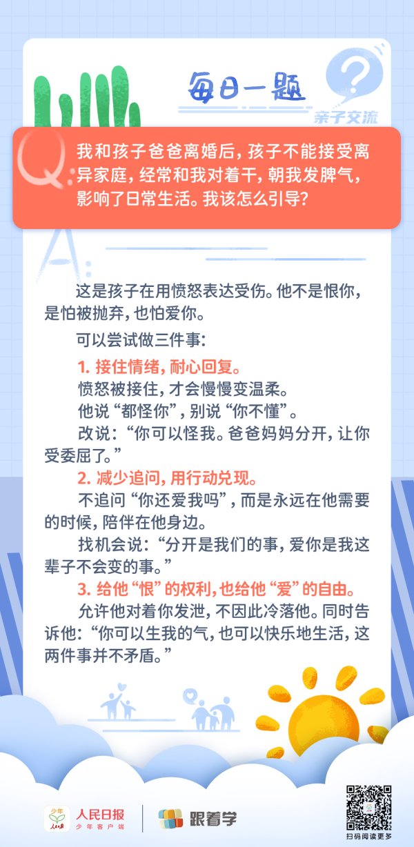 每日一题丨离异后，孩子把我当敌人，该如何引导？
