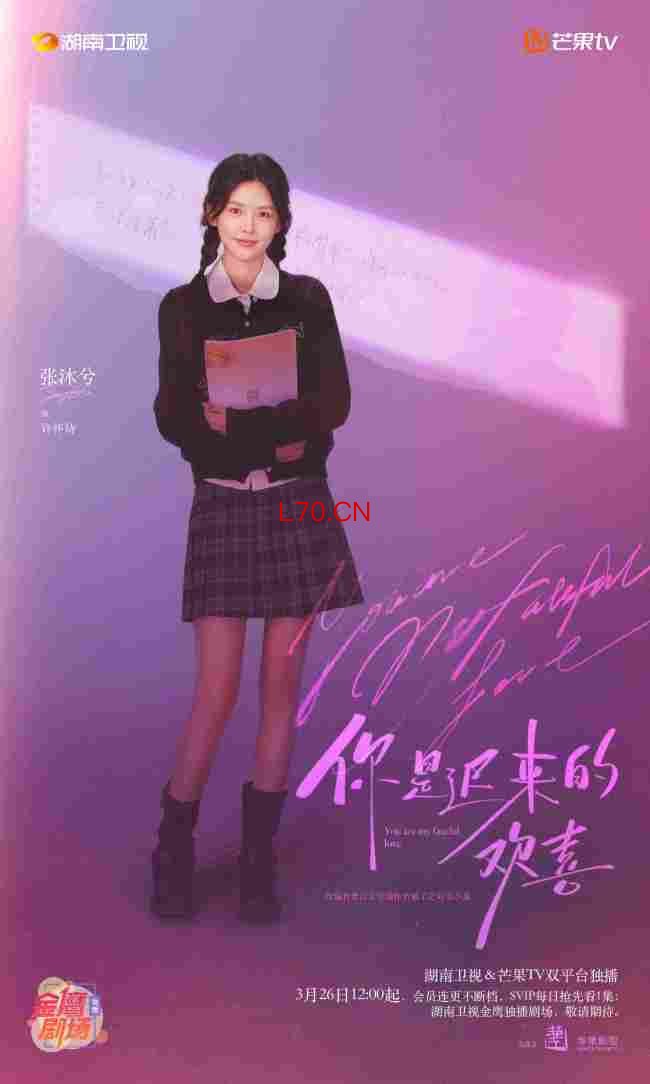 《你是迟来的欢喜》定档 魏哲鸣郑合惠子暗恋升温
