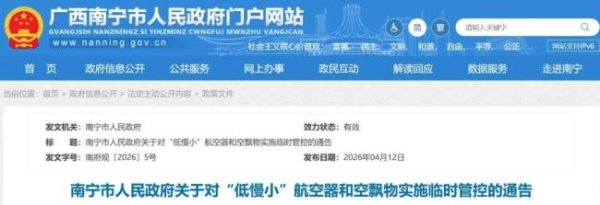 南宁市发布临时管控通告 主城区全域禁飞4天
