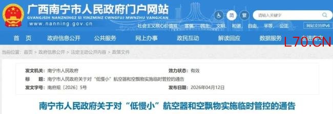 南宁市发布临时管控通告 主城区全域禁飞4天