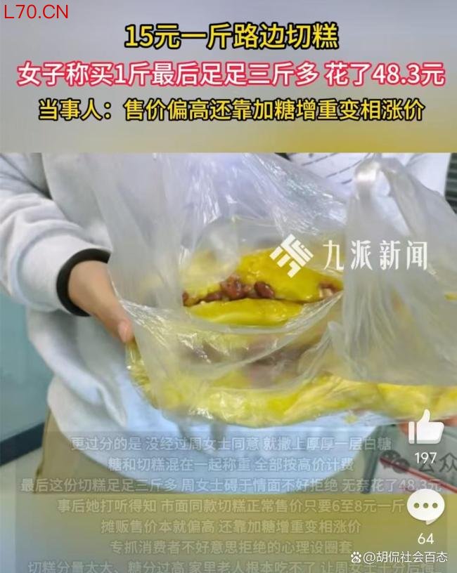 女子买1斤切糕变3斤被收48元 消费欺诈套路深