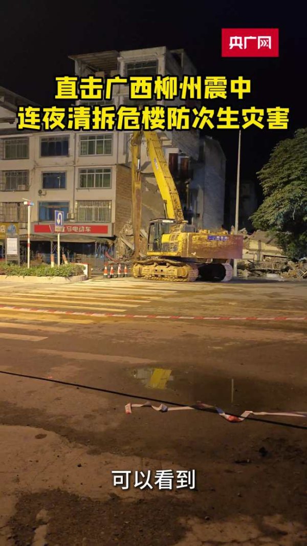柳州震区危楼正被一一拆除 连夜清拆保安全