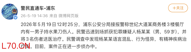 上海一男子餐厅内持刀伤人 警方通报