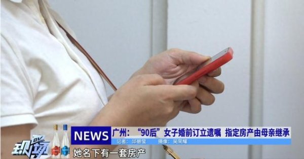 女子婚前立遗嘱指定母亲继承财产 提前规划保障未来
