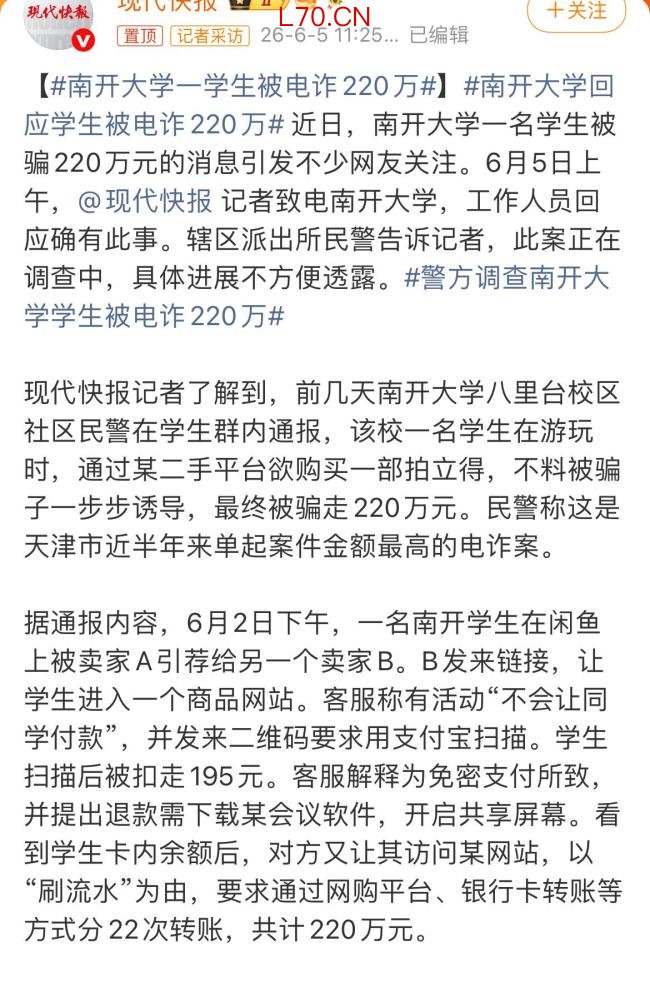 南开大学回应学生被电诈220万