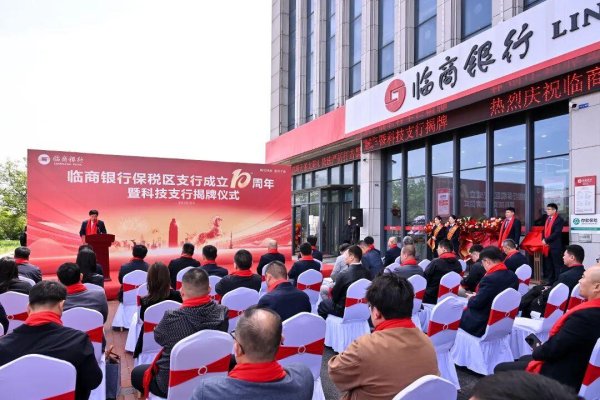 临商银行保税区支行举行成立10周年暨科技支行揭牌仪式