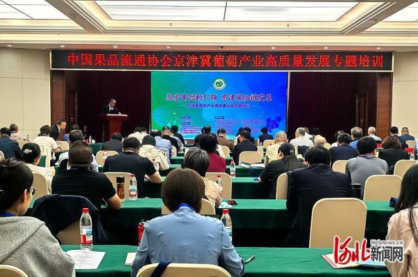 京津冀葡萄产业高质量发展专题培训会在石家庄举办