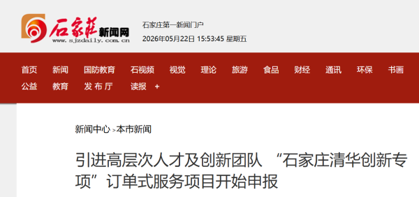 引进高层次人才及创新团队 “石家庄清华创新专项”订单式服务项目开始申报