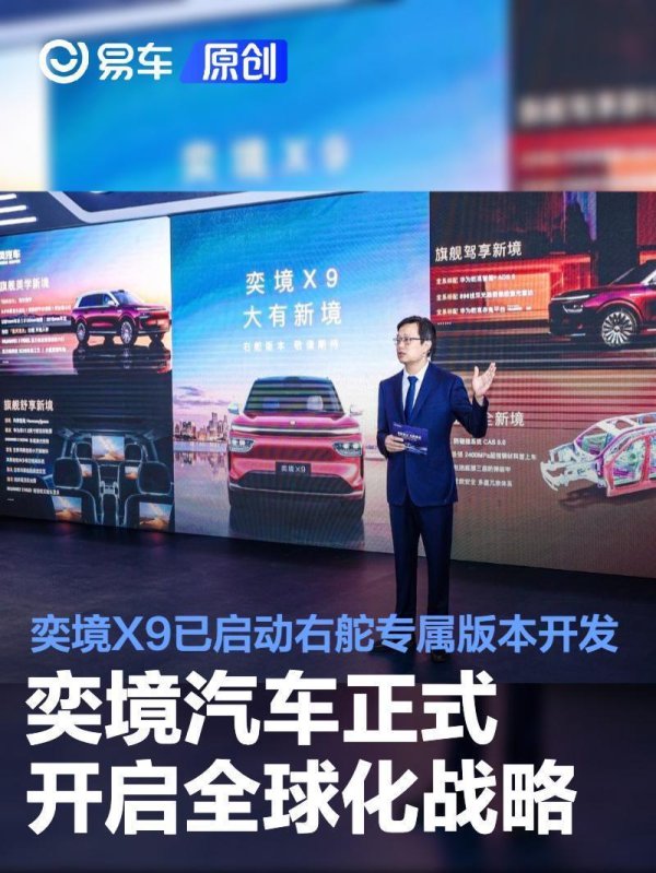奕境汽车正式开启全球化战略 奕境X9已启动右舵专属版本开发