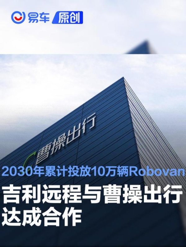 吉利远程与曹操出行达成合作 2030年累计投放10万辆Robovan