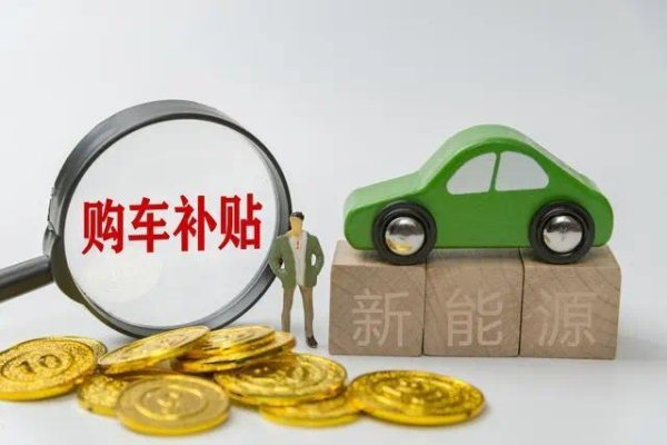 新能源汽车下乡升级版来了，不限补贴背后的真相，城市卖不动了？