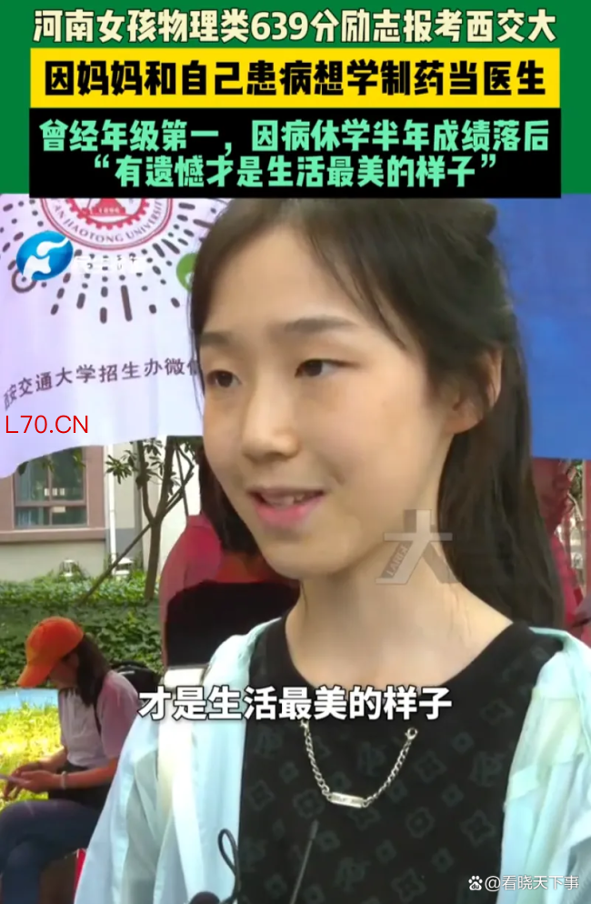 女孩639分想报西安交大 曾因病休学 乐观面对遗憾