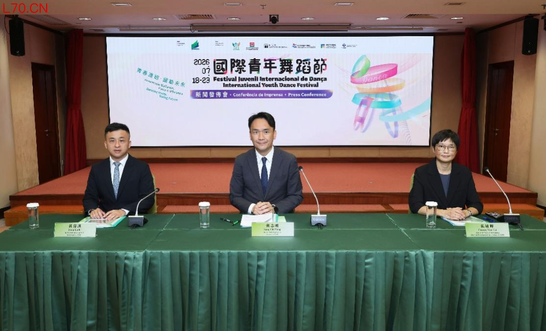图为国际青年舞蹈节2026新闻发布会。澳门特区政府教育及青年发展局供图