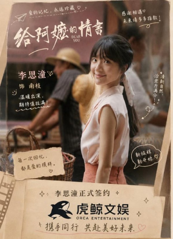 从素人到10亿票房女主，《给阿嬷的情书》李思潼签约虎鲸文娱，与刘浩存成同门