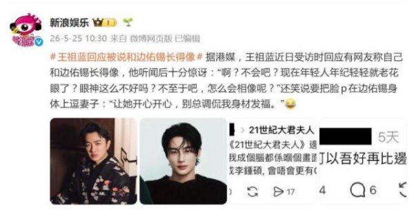 王祖蓝回应“和边佑锡长得像”：“不会吧？现在年轻人年纪轻轻就老花眼了？”