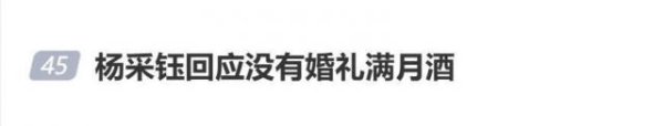 杨采钰回应没有婚礼满月酒：“有啊，但是不给你看，过的好的很，麻烦你操心了”