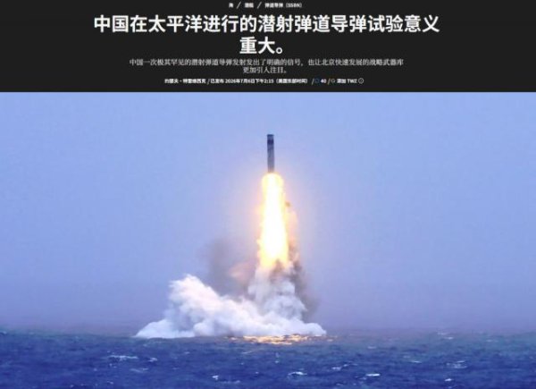 美媒：中国在太平洋进行潜射洲际弹道导弹试验，对外发出明确信号
