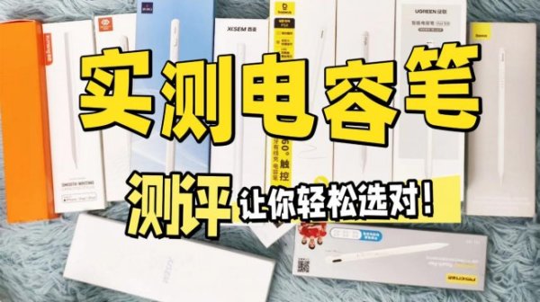 国产电容笔什么牌子好? 2026年国产十大电容笔品牌排名特选分享!