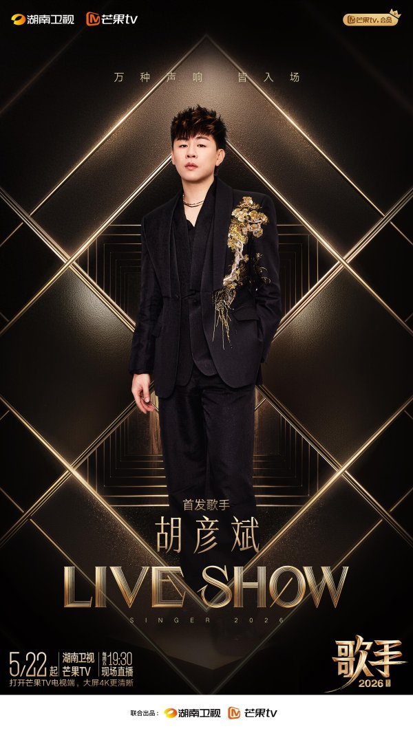 张碧晨胡彦斌领衔! 《歌手 2026》, 中生代全开麦彰显华语乐坛实力