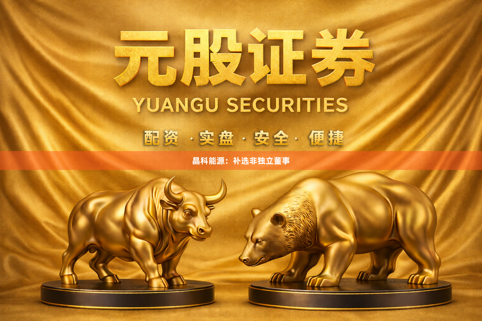 晶科能源：补选非独立董事