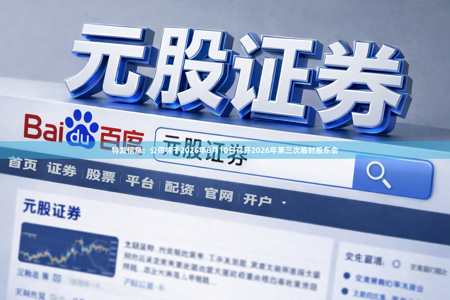 特发信息：公司将于2026年8月10日召开2026年第三次临时股东会