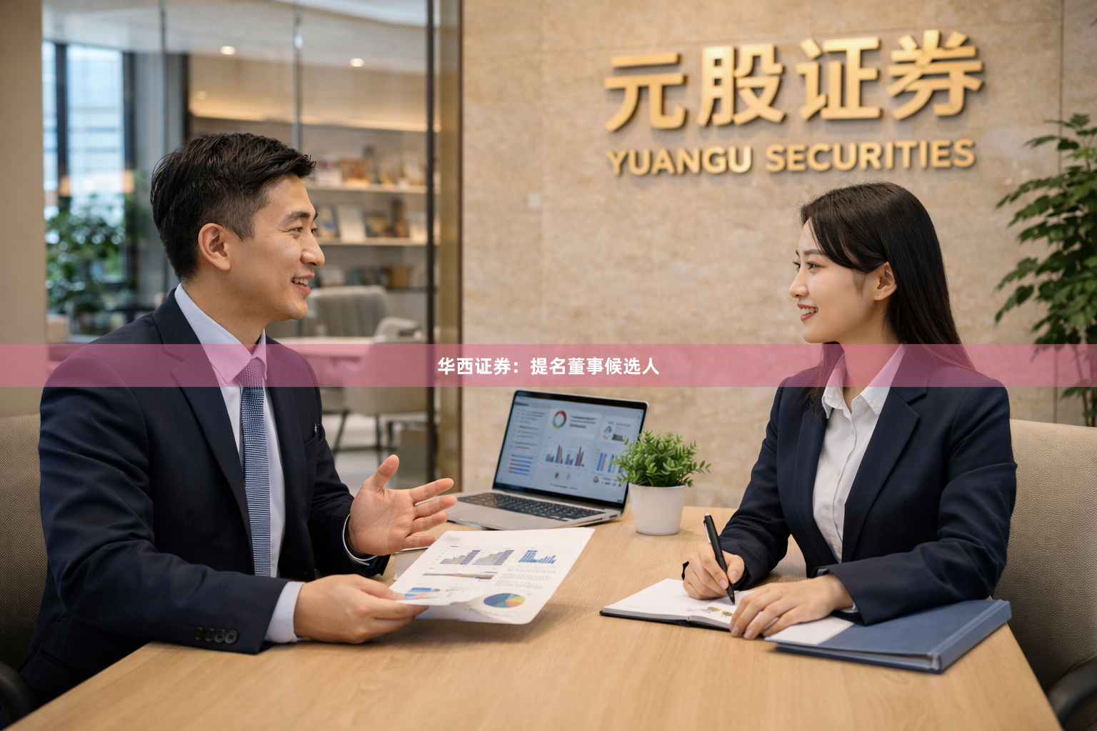 华西证券：提名董事候选人