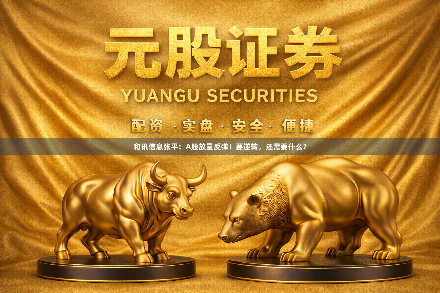 和讯信息张平：A股放量反弹！要逆转，还需要什么？