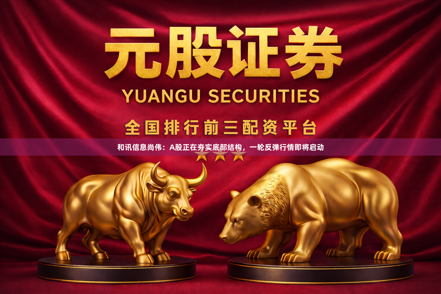 和讯信息尚伟：A股正在夯实底部结构，一轮反弹行情即将启动
