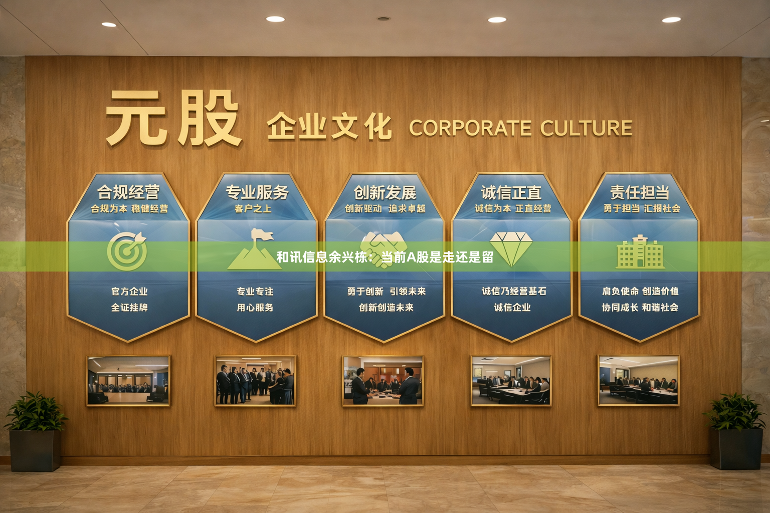 和讯信息余兴栋：当前A股是走还是留