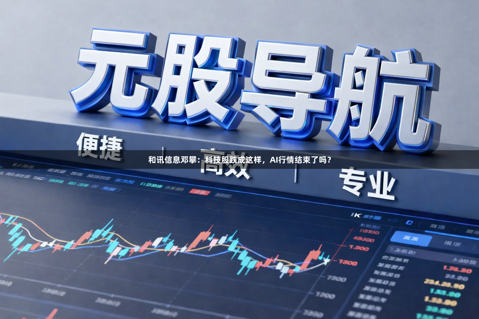 和讯信息邓攀：科技股跌成这样，AI行情结束了吗？