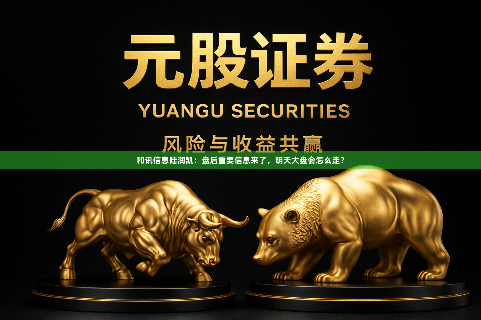和讯信息陆润凯：盘后重要信息来了，明天大盘会怎么走？