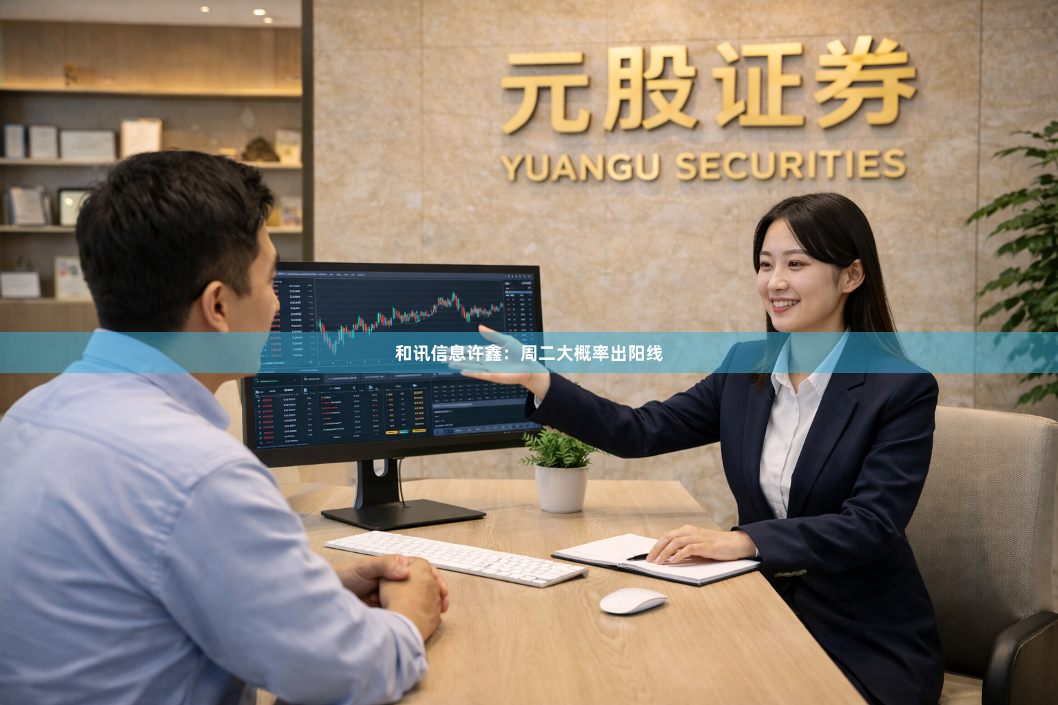 和讯信息许鑫：周二大概率出阳线