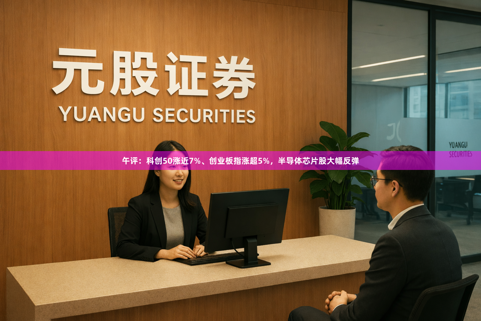 午评：科创50涨近7%、创业板指涨超5%，半导体芯片股大幅反弹