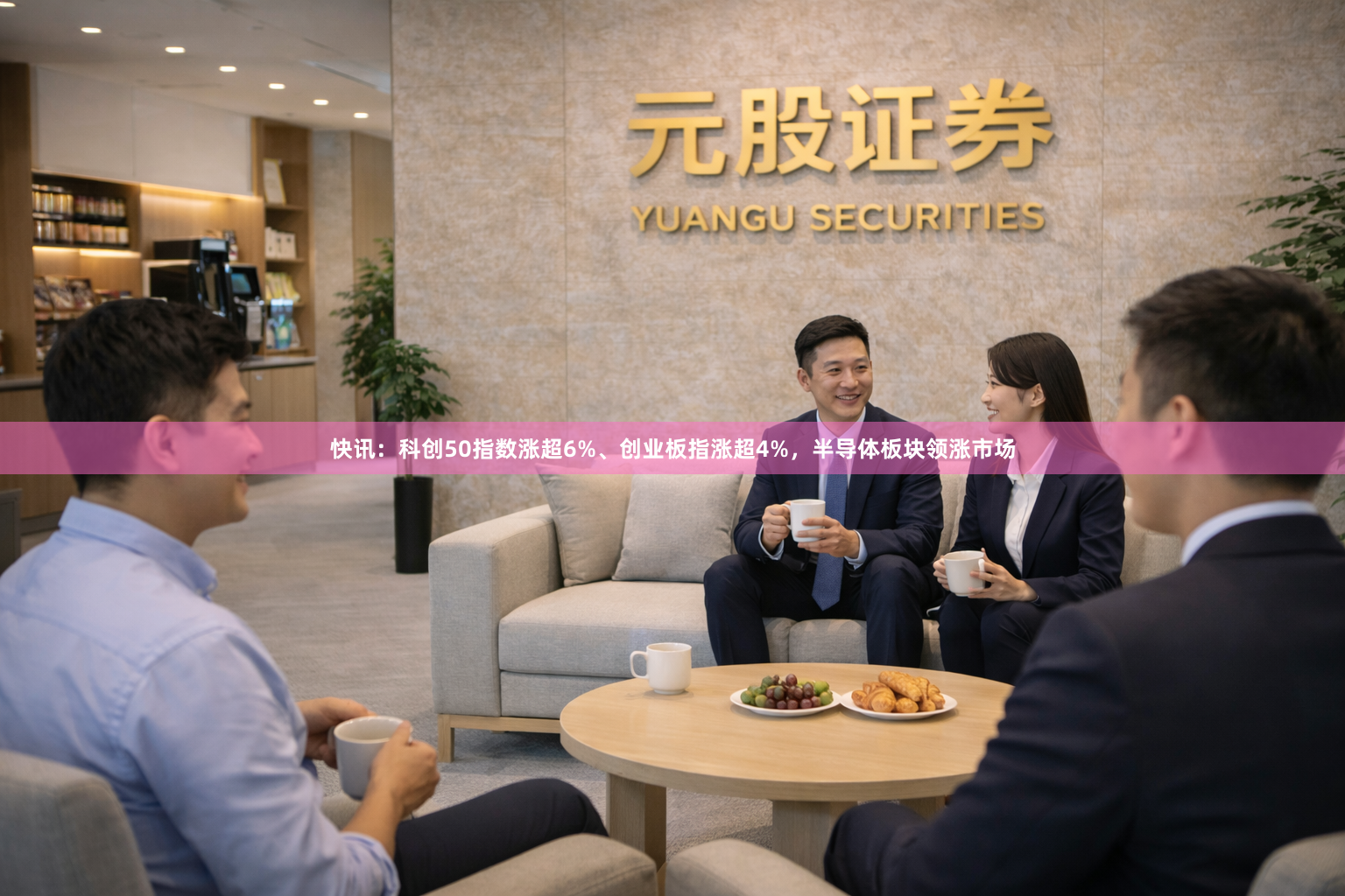 快讯：科创50指数涨超6%、创业板指涨超4%，半导体板块领涨市场