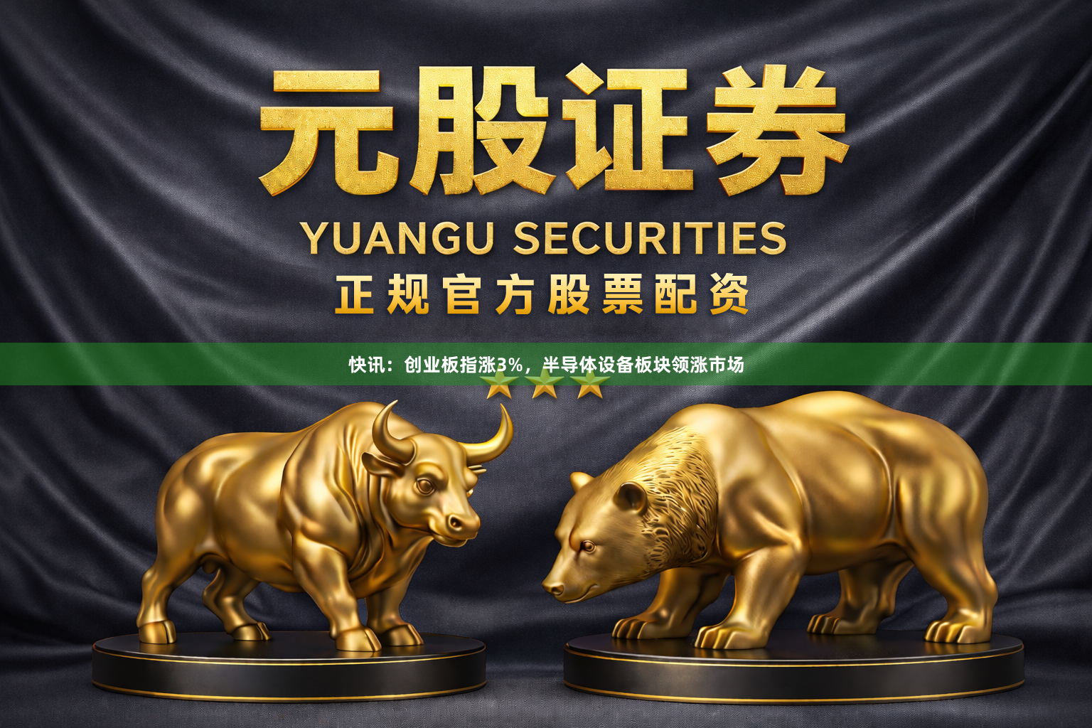 快讯：创业板指涨3%，半导体设备板块领涨市场