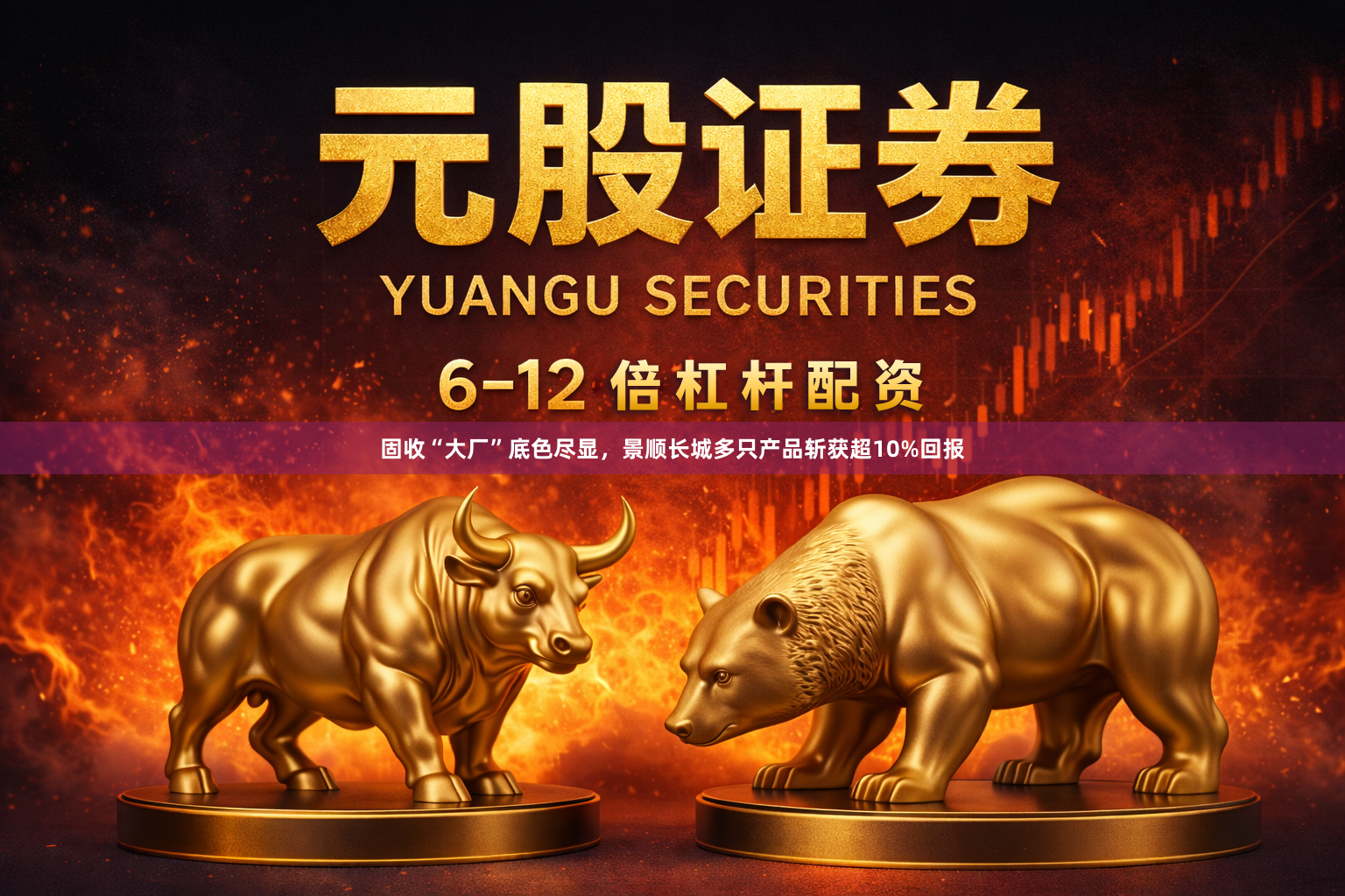 固收“大厂”底色尽显，景顺长城多只产品斩获超10%回报