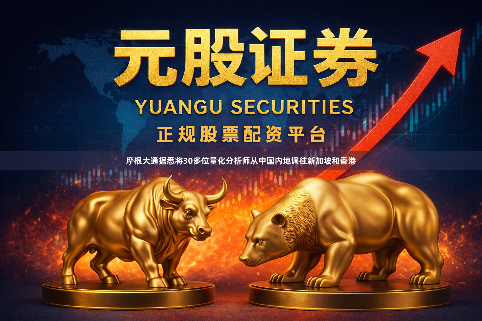 摩根大通据悉将30多位量化分析师从中国内地调往新加坡和香港
