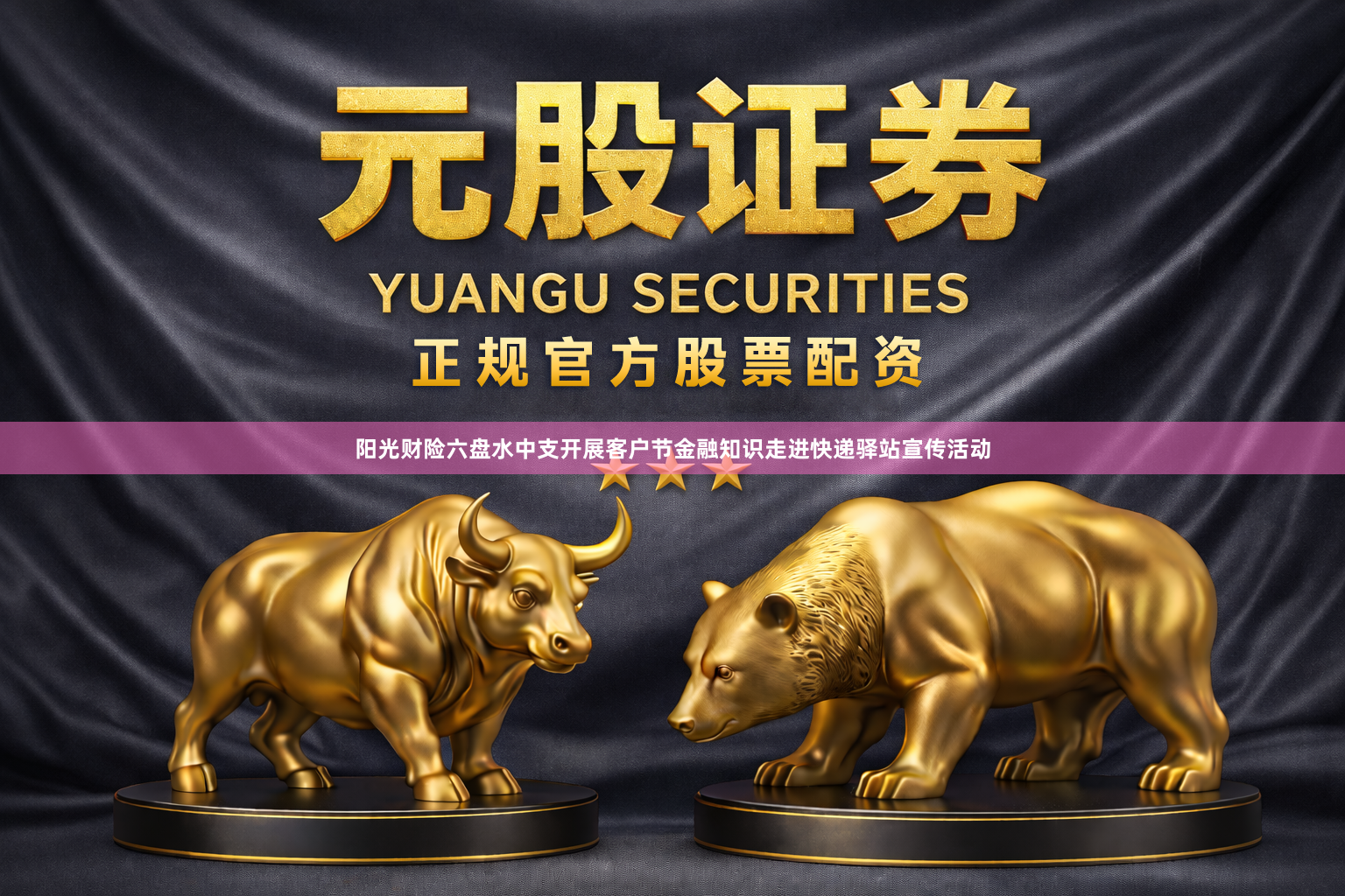 阳光财险六盘水中支开展客户节金融知识走进快递驿站宣传活动