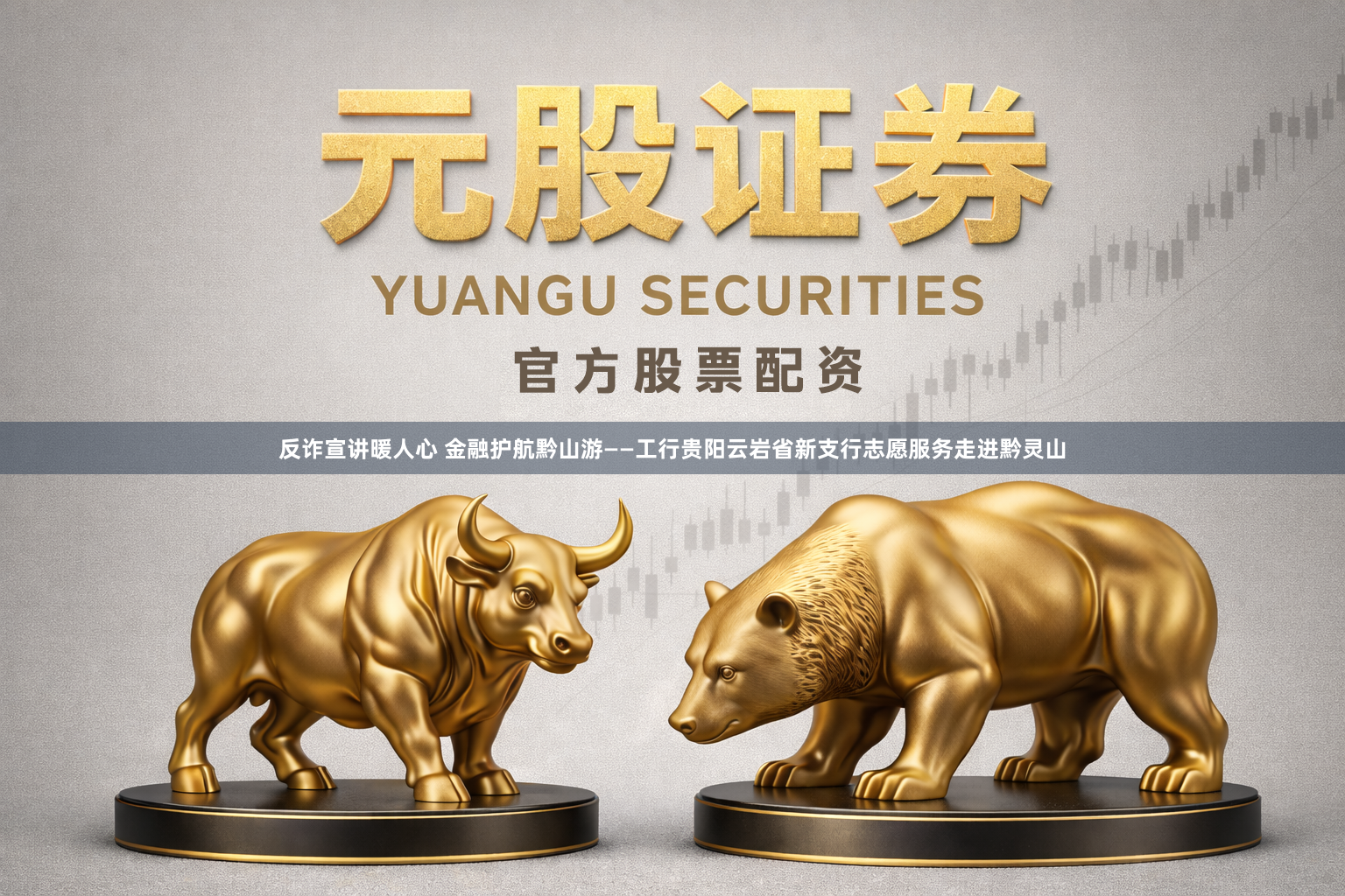 反诈宣讲暖人心 金融护航黔山游——工行贵阳云岩省新支行志愿服务走进黔灵山