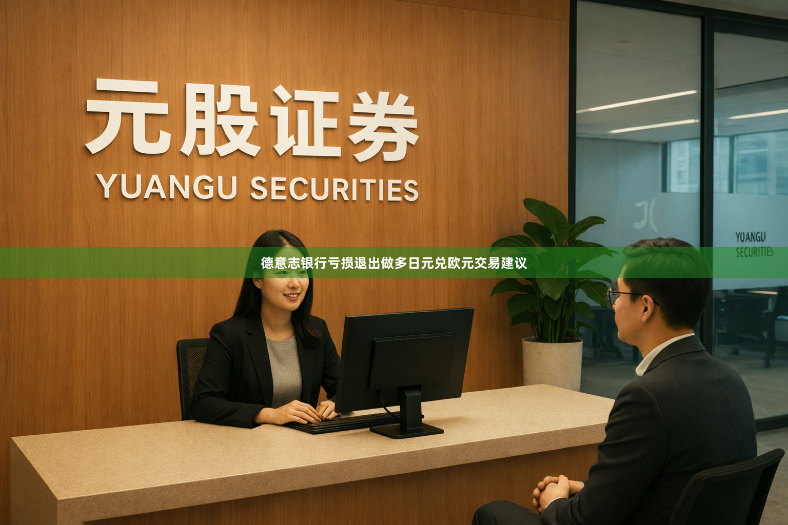 德意志银行亏损退出做多日元兑欧元交易建议