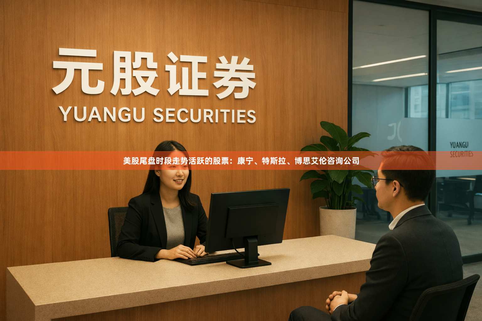 美股尾盘时段走势活跃的股票：康宁、特斯拉、博思艾伦咨询公司