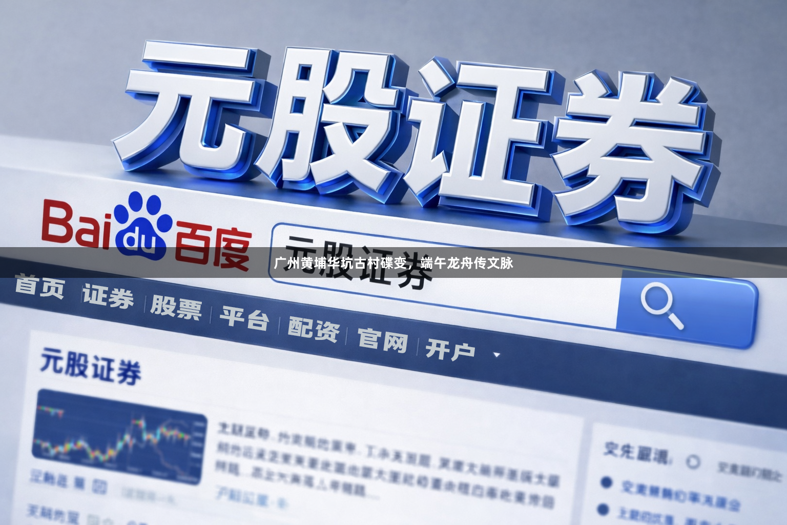 广州黄埔华坑古村碟变，端午龙舟传文脉